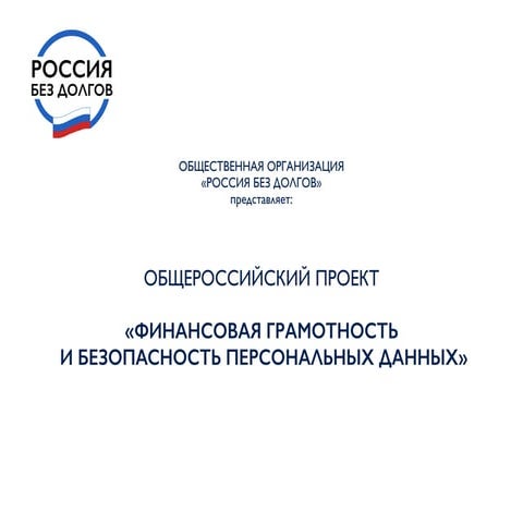 Финансовая грамотность и безопасность персональных данных