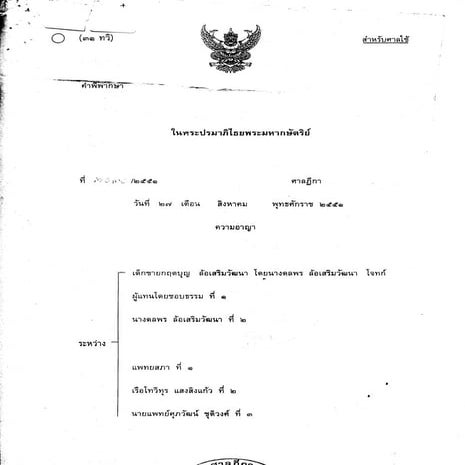 คำพิพากษาศาลฎีกาคดีฟ้องแพทยสภาทั้งคณะ