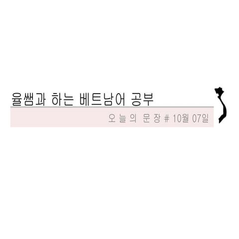 오늘의 베트남어 문장 - 벌면뭐해, 다쓰는걸