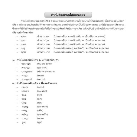 คำที่มีอักษรไม่ออกเสียง ป.3