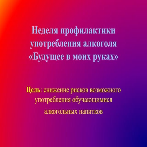  Городская неделя  профилактики употребления алкоголя  «Будущее в моих руках!»