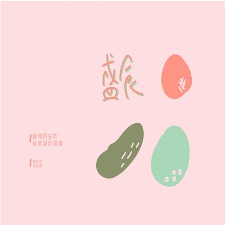 盛食_食物再生的社會設計提案