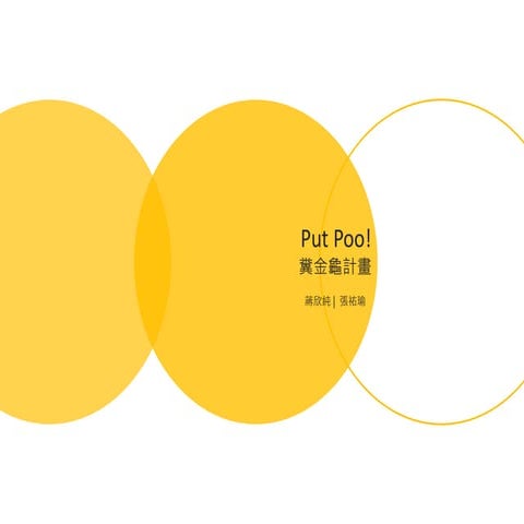 Put Poo! 糞金龜計畫