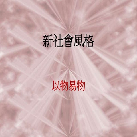 新社會風格 以物易物