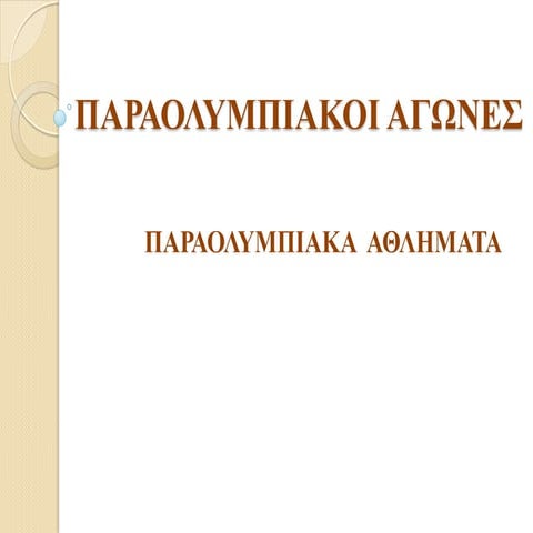Παραολυμπιακοί αγώνες- Παραολυμπιακά Αθλήματα