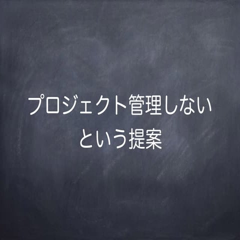 プロジェクト管理しないという提案