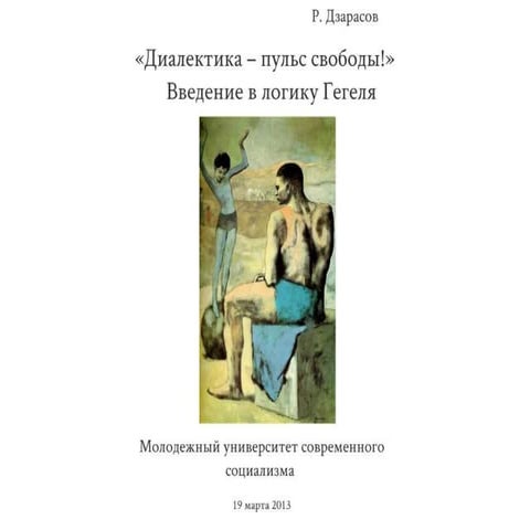 "Диалектика - пульс свободы!" введение в логику Гегеля ("Dialectics - the Pul...
