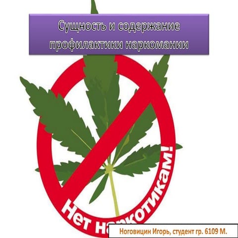 Сущность и содержание профилактики наркомании