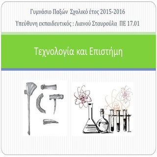 τεχνολογία και επιστήμη