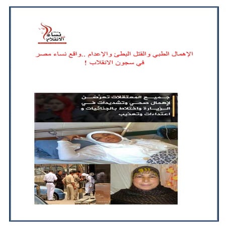 الإهمال الطبي والقتل البطئ والإعدام ..واقع نساء مصر في سجون الانقلاب !