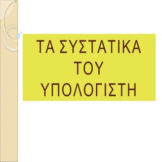 τα συστατικά του υπολογιστή
