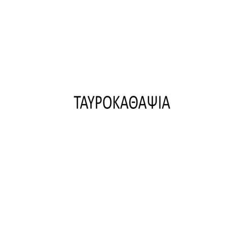 ταυροκαθαψια