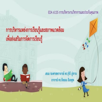 การบริหารแหล่งการเรียนรู้และสภาพแวดล้อม 