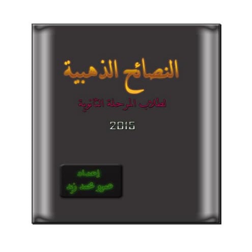  النصائح الذهبية لطلاب الثانوية العامة 2016