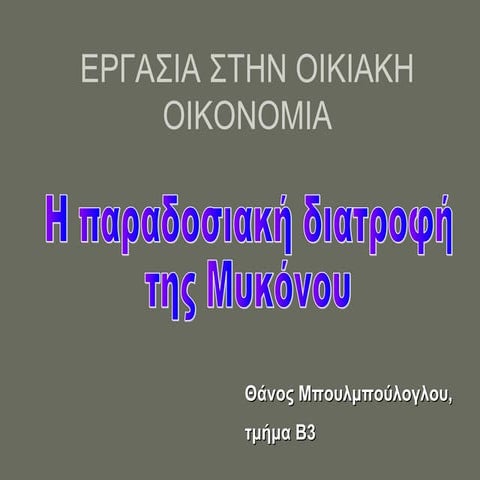 εργασια στην οικιακη οικονομια