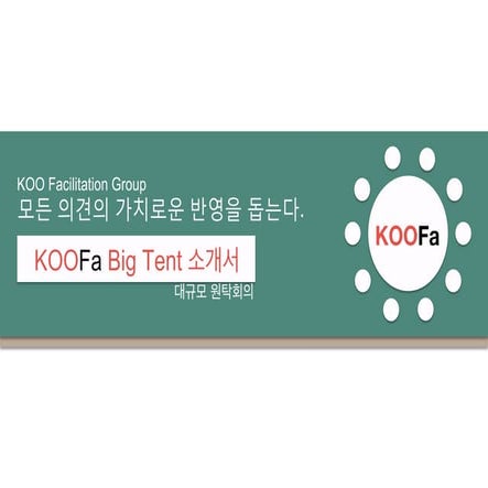 [대규모 원탁회의] KOOFa Big Tent 소개서 - 쿠 퍼실리테이션 그룹 대규모 원탁회의
