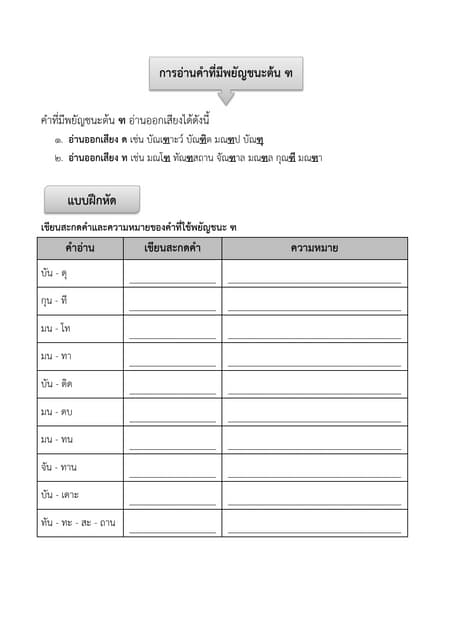 แบบฝึกหัด อักษรนำ ประถมศึกษาปีที่ 3 | PDF