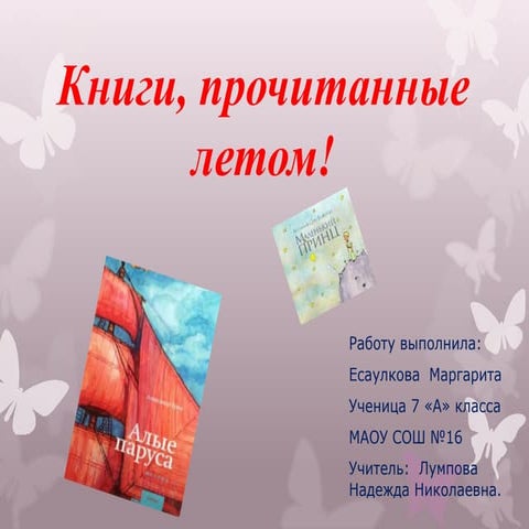 книги прочитанные летом!