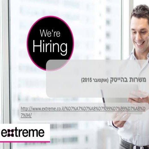 משרות בהייטק - אקסטרים - אוקטובר 2015