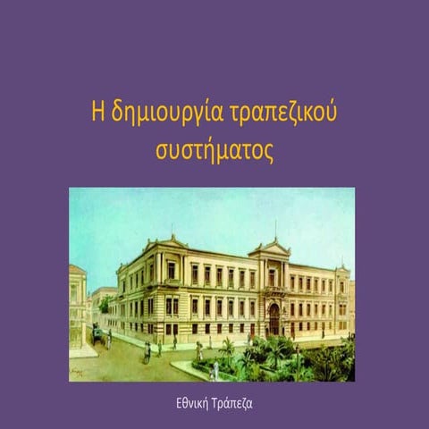 Η δημιουργία τραπεζικού συστήματος