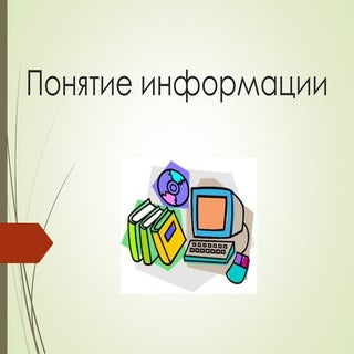 Понятие информации