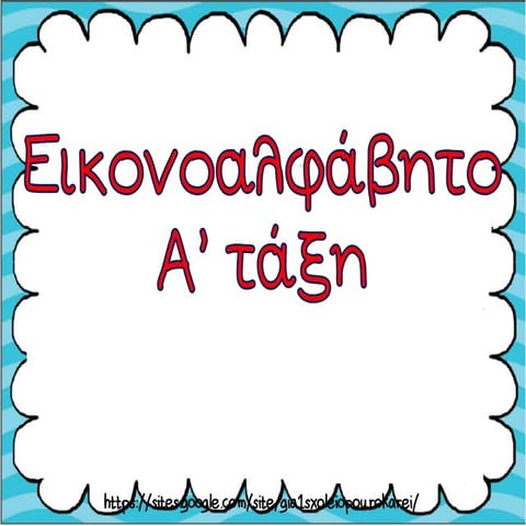 εικονοαλφάβητο