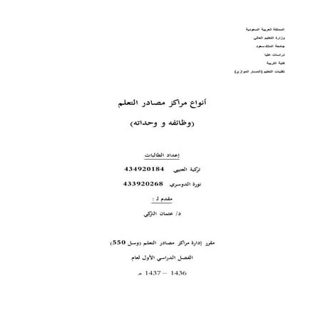 أنواع مراكز مصادر التعلم ووظائفه ووحداته