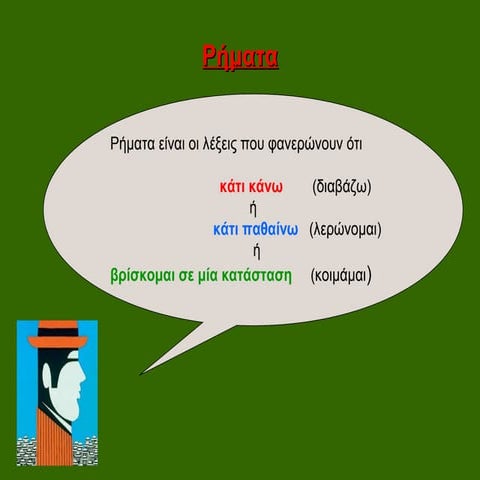 ρήματα
