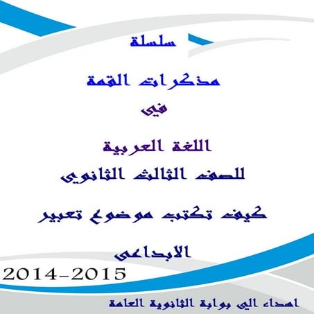  التعبير الابداعي للغة عربية للصف الثالث الثانوي 2015 _ثانوية خمس نجوم