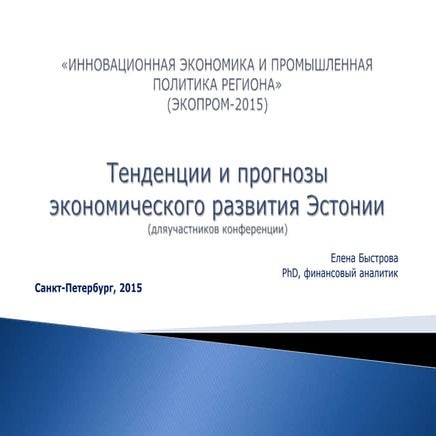 Тенденции и прогнозы развития Эстонии обновлен 07.10.2015