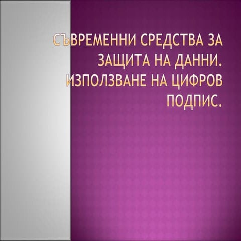 средства за защита на данни