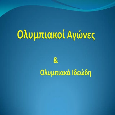 Ολυμπιακοί αγώνες- Ολυμπιακά Ιδεώδη