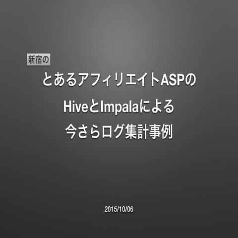 株式会社インタースペース 守安様 登壇資料