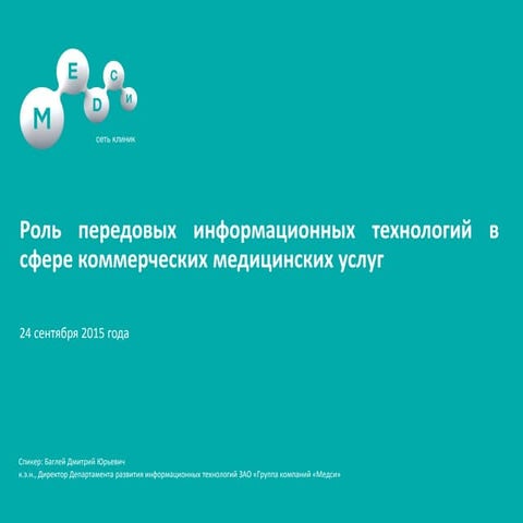 Роль передовых информационных технологий в сфере коммерческих медицинских усл...