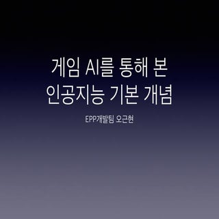 게임 AI를 통해 본 인공지능 기본 개념