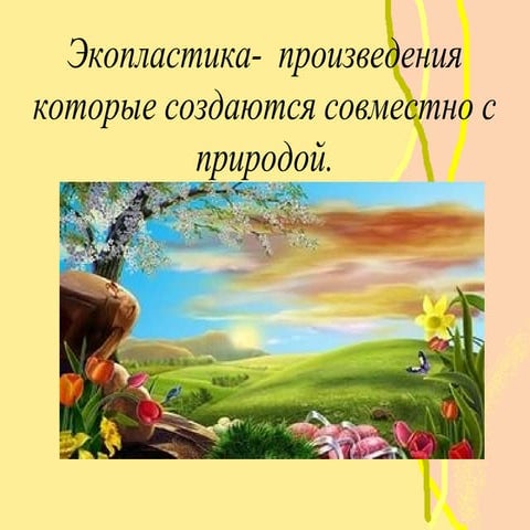 экопластика.Ppt 2