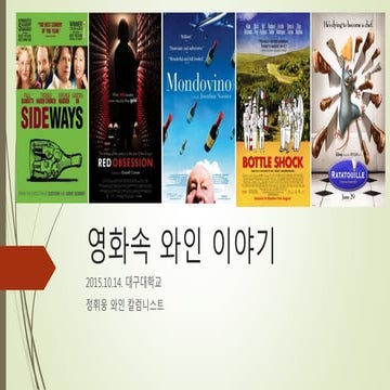 영화속 와인 이야기