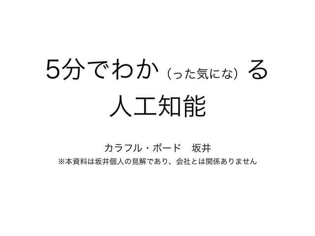 5分で分か（った気にな）る人工知能入門