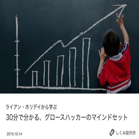 グロースハックのマインドセット