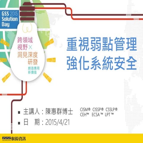 重視弱點管理 強化系統安全