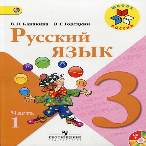 русский язык. 3 класс учебник часть 1 канакина в.п. горецкий в.г 2013  160с