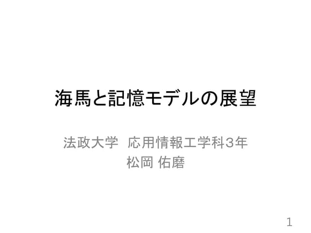 海馬と記憶モデル 松岡佑磨 海馬と記憶モデル 松岡佑磨