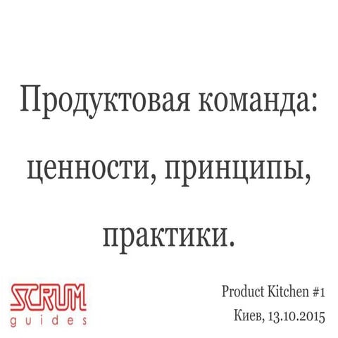 Дмитрий Ефименко "Продуктовая команда. ценности, принципы, практики"