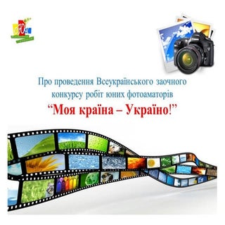 Фотоконкурс "Моя країна - Укаїно!"