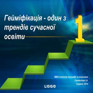 гейміфікація   один з трендів сучас...