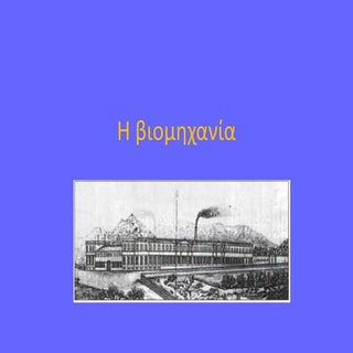 Η βιομηχανία