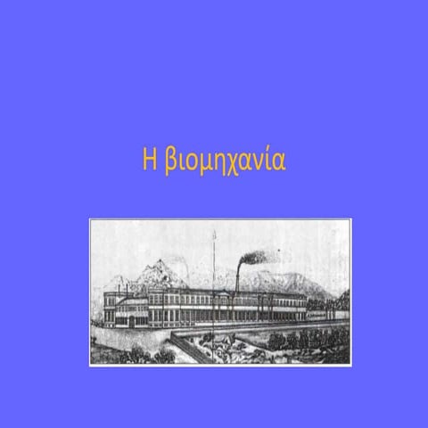 Η βιομηχανία