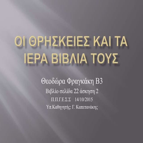 ΦΡΑΓΚΑΚΗ Β3 σελ 22 ασκ 2