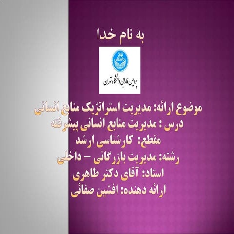 مدیریت استراتژیک منابع انسانی  افشین صفایی