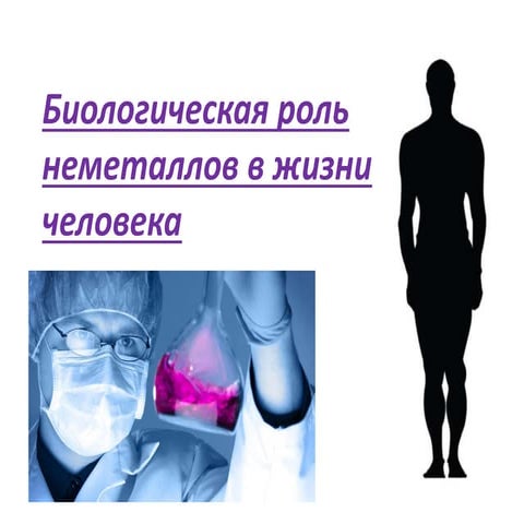 Неметаллы в жизни человека.